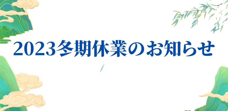 2023冬季休業のお知らせ