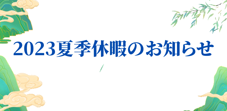 2023年夏季休暇のお知らせ